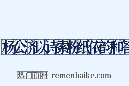 杨公济以诗索粉纸依韵和答是什么意思的图片